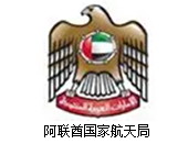 阿联酋国家航天局