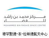 穆罕穆德航天中心
