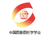 中国图形学会